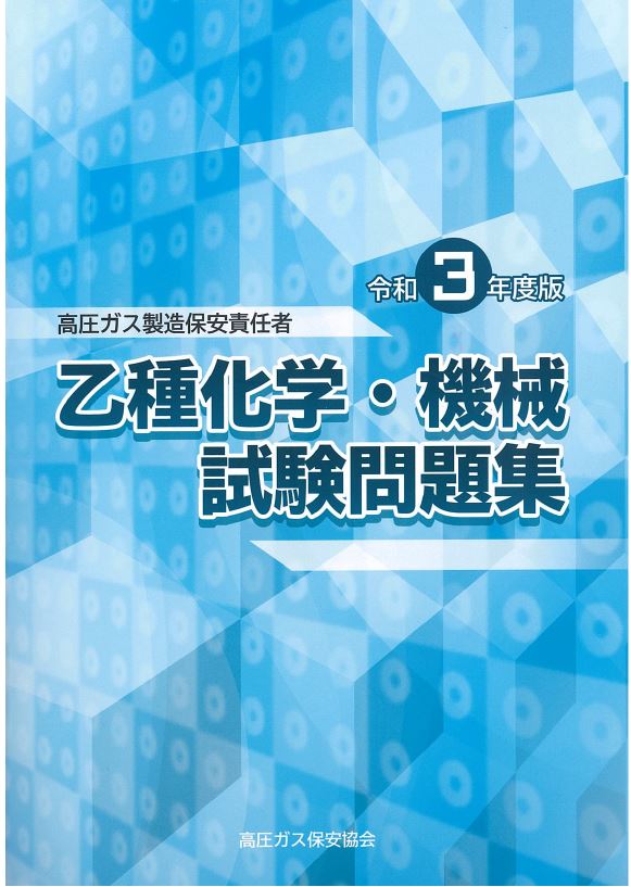 今季ブランド 高圧ガス製造保安責任者 乙種化学•機械 試験問題集