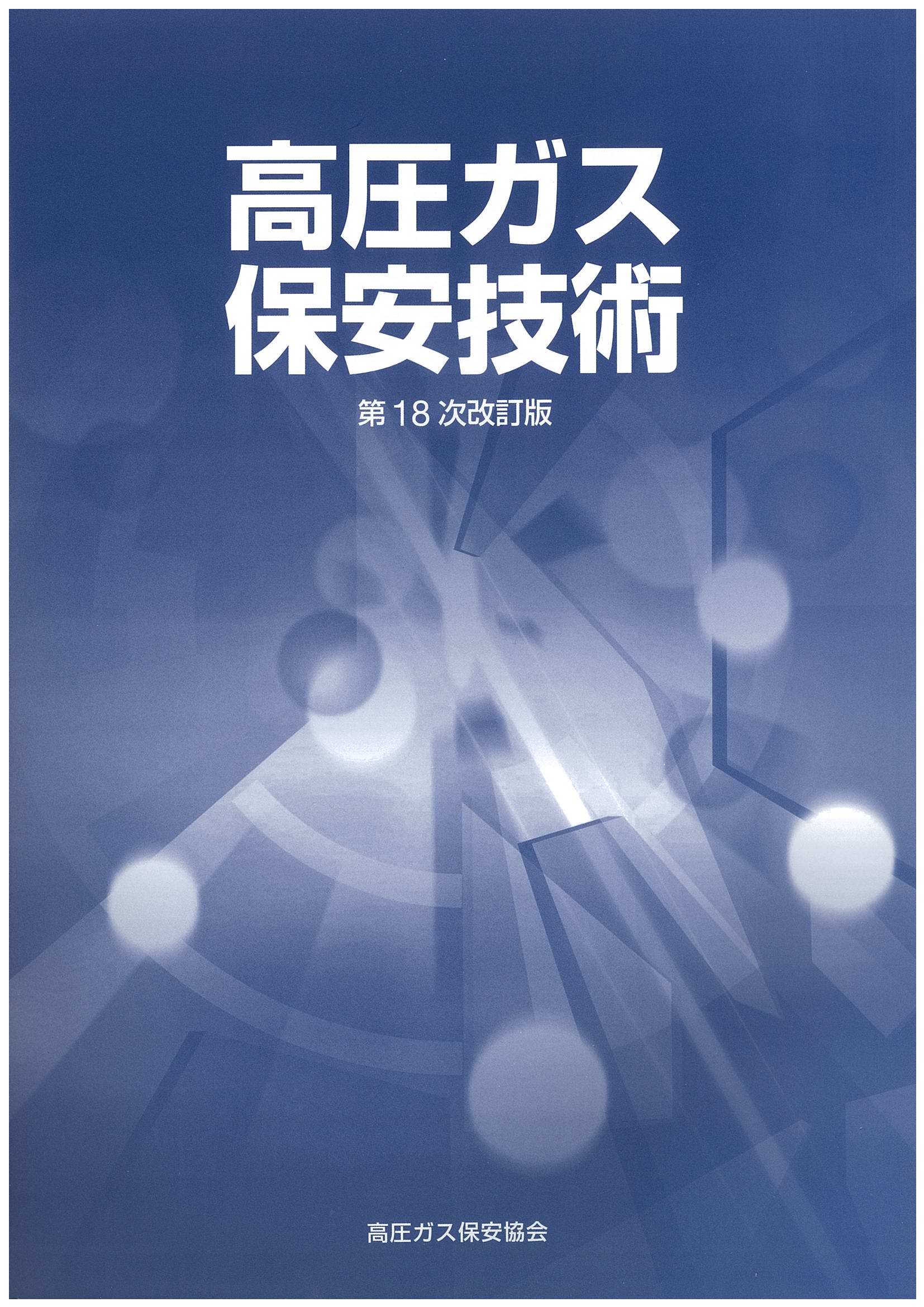 高圧ガス乙種参考書セット