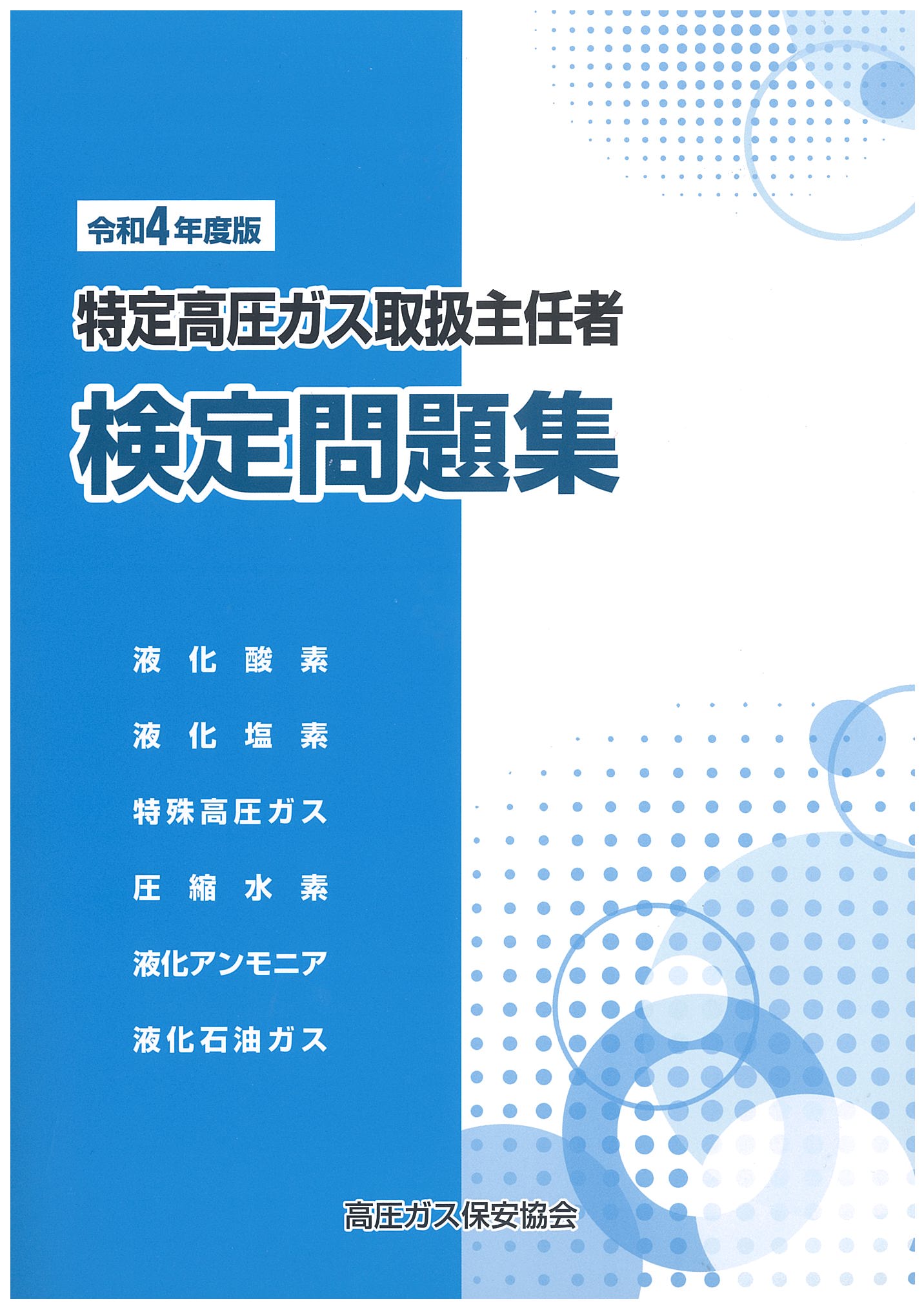 講習 試験対策 高圧ガス保安協会