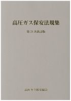 高圧ガス　甲種テキストセット(法規集・用語解説・テキスト・問題集・法概要