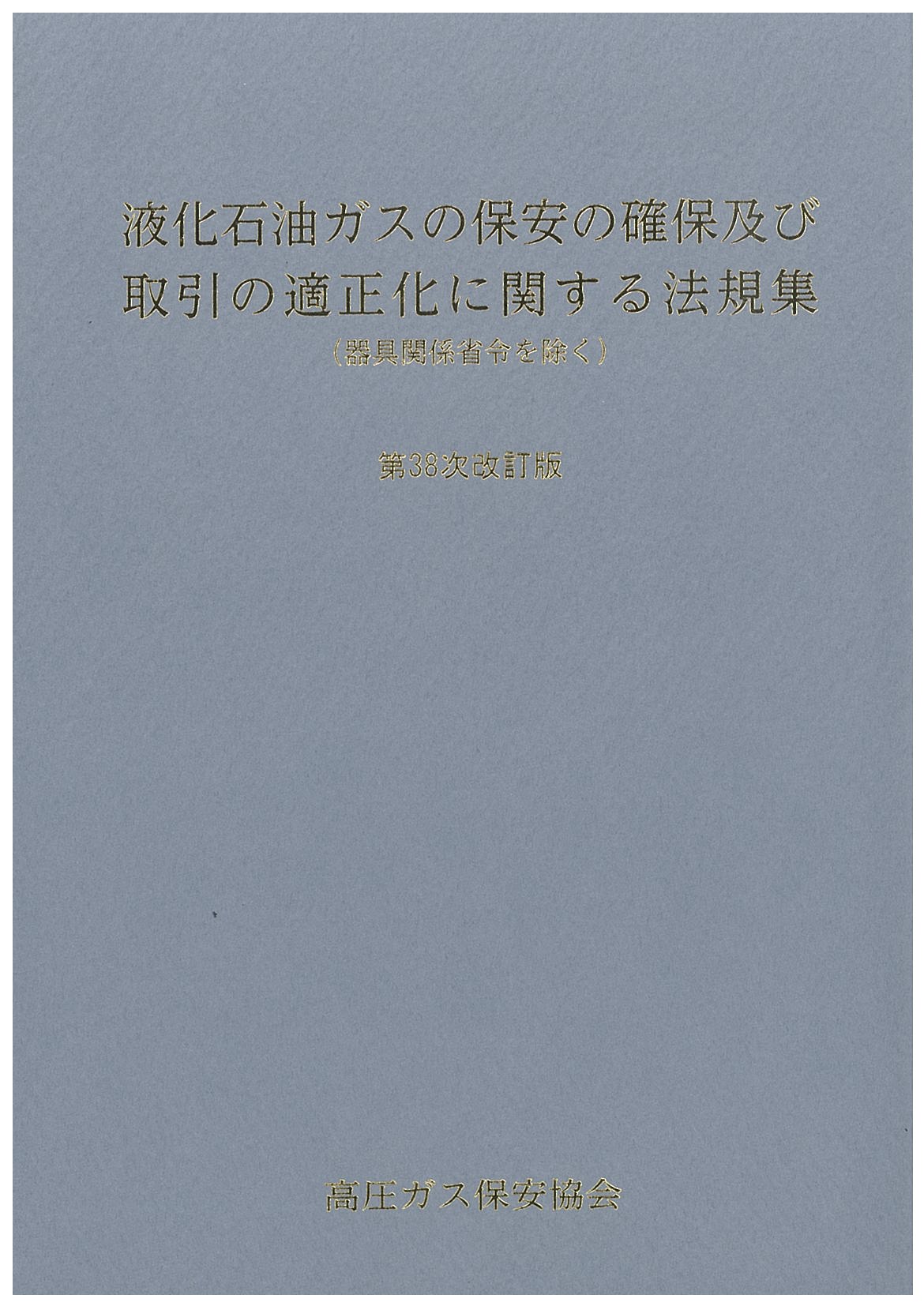 新刊 | 高圧ガス保安協会