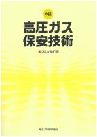 講習・試験対策 | 高圧ガス保安協会