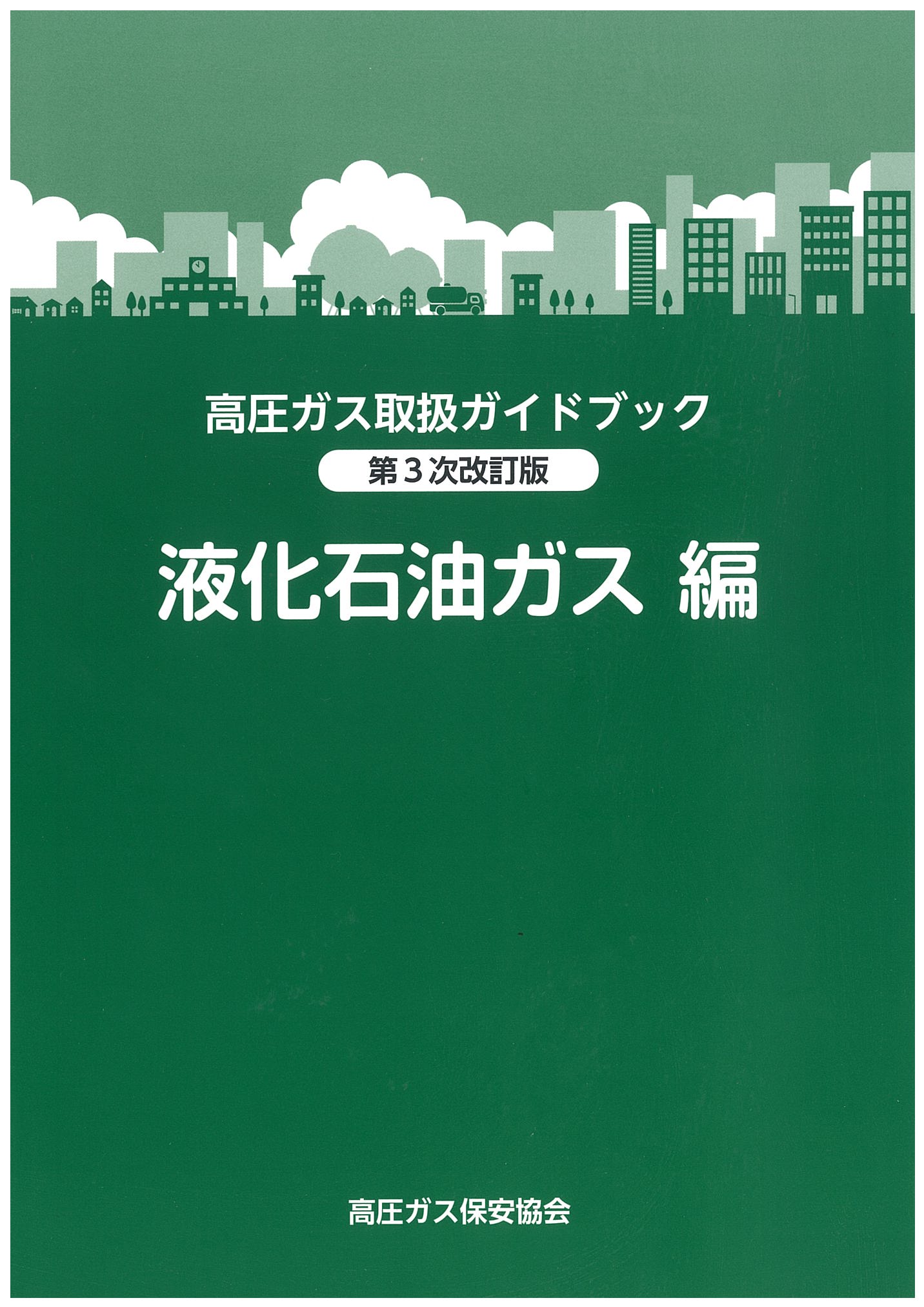 講習・試験対策 | 高圧ガス保安協会