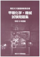 高圧ガス製造保安責任者乙種化学・機械 参考書 問題集 令和5年度版