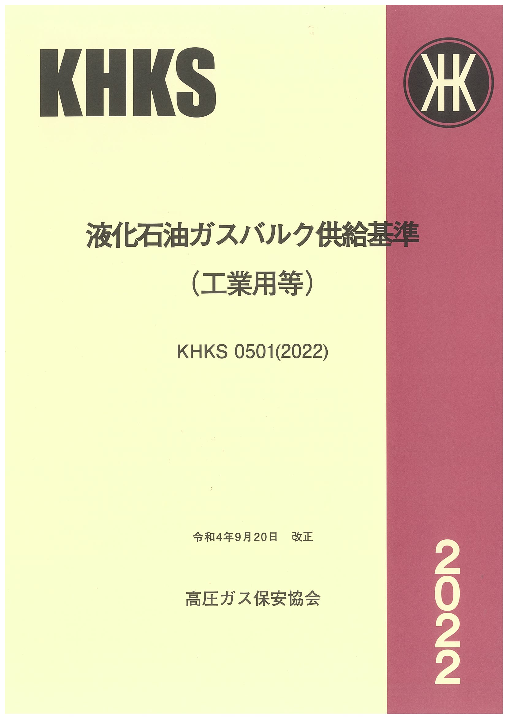 新刊 | 高圧ガス保安協会