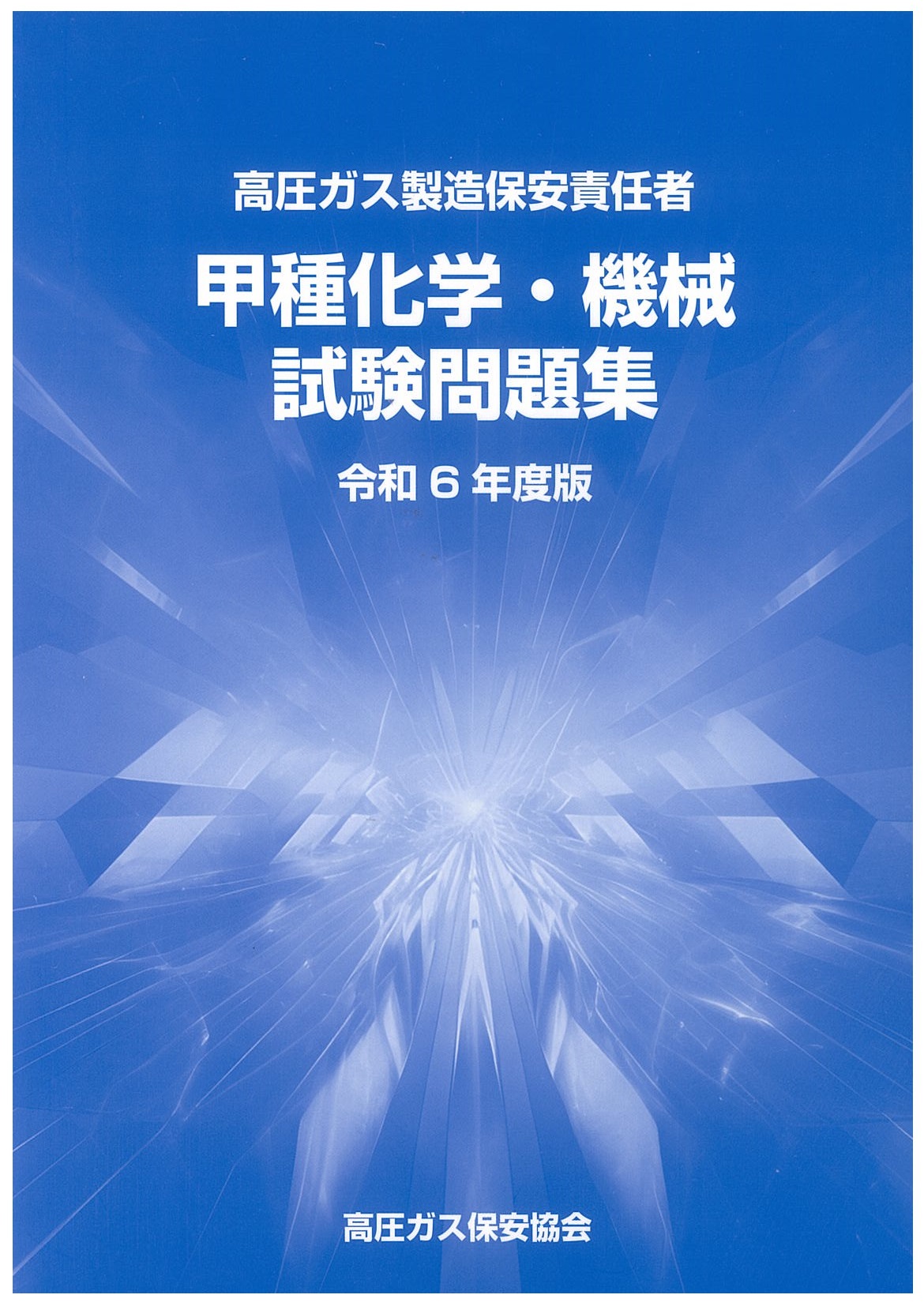 新刊 | 高圧ガス保安協会