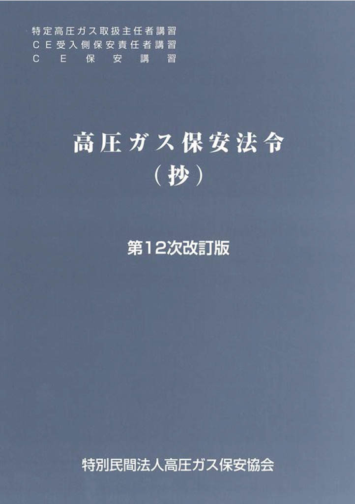 高圧ガス保安法令（抄）（第12次改訂版）