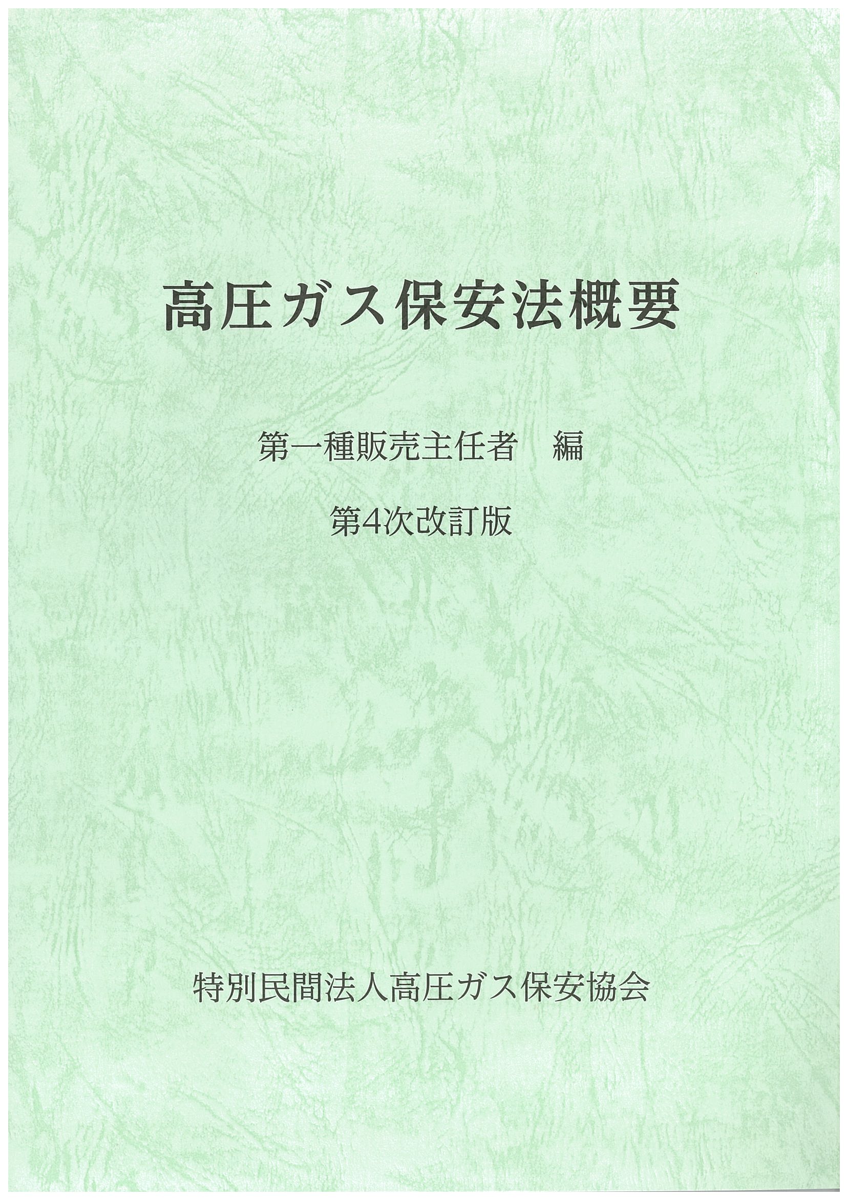 高圧ガス保安法概要（第一種販売主任者編）（第4次改訂版）