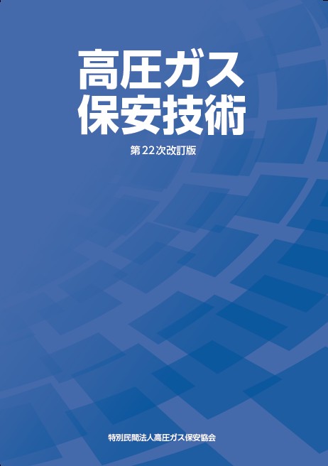 高圧ガス保安技術（第22次改訂版）
