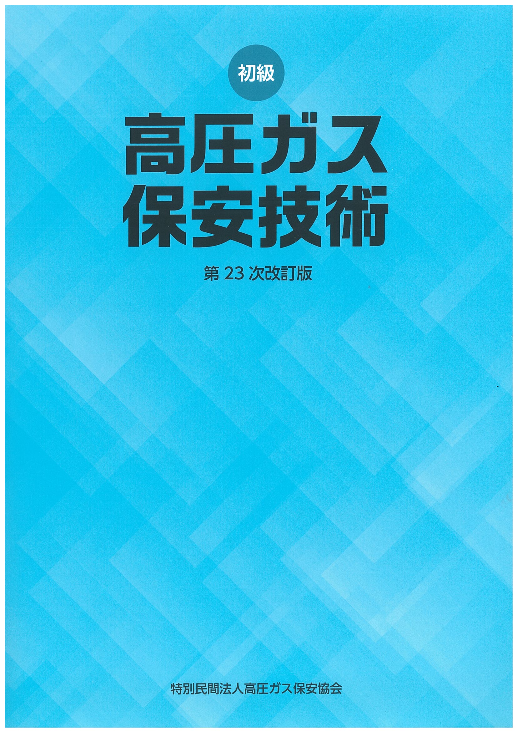 初級　高圧ガス保安技術（丙種化学特別講習テキスト）（第22次改訂版）