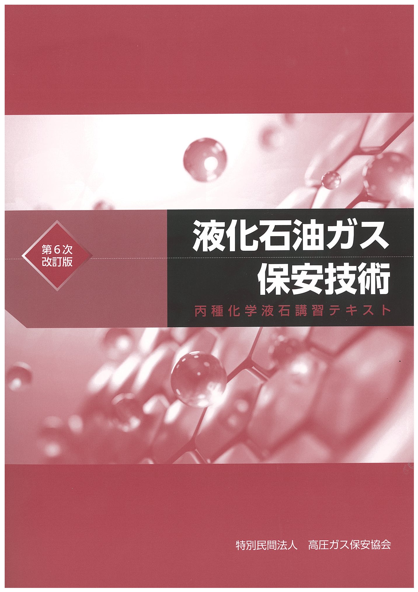 液化石油ガス保安技術（丙種化学液石 講習テキスト）（第5次改訂版）
