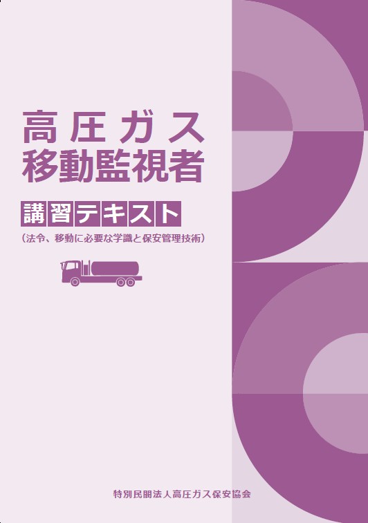 高圧ガス移動監視者講習テキスト（法令、移動に必要な学識と保安管理技術）