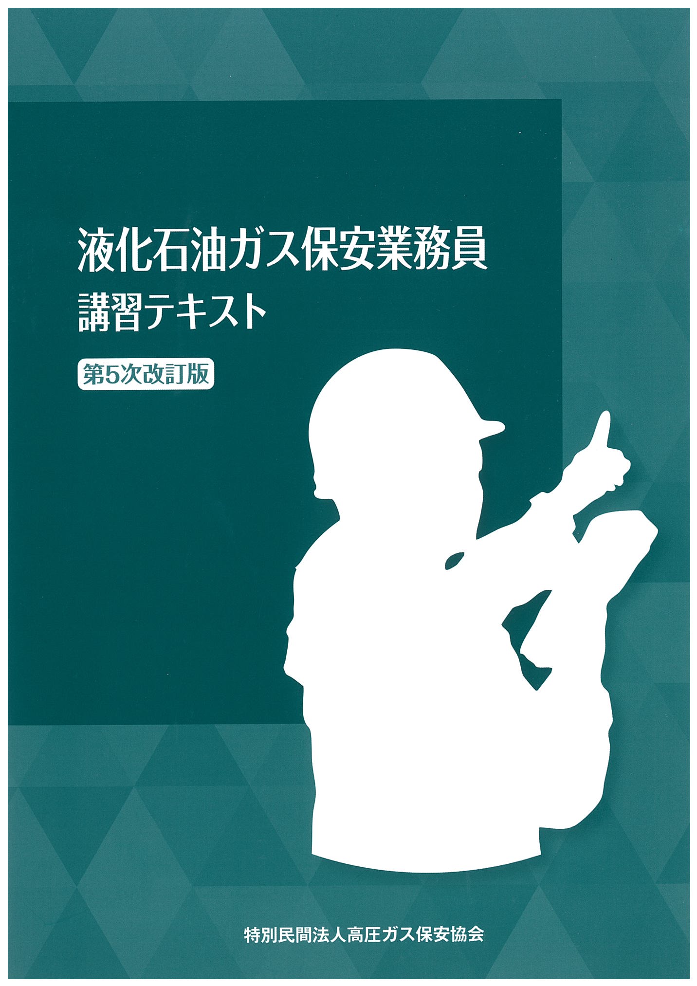 液化石油ガス保安業務員講習テキスト（第5次改訂版）