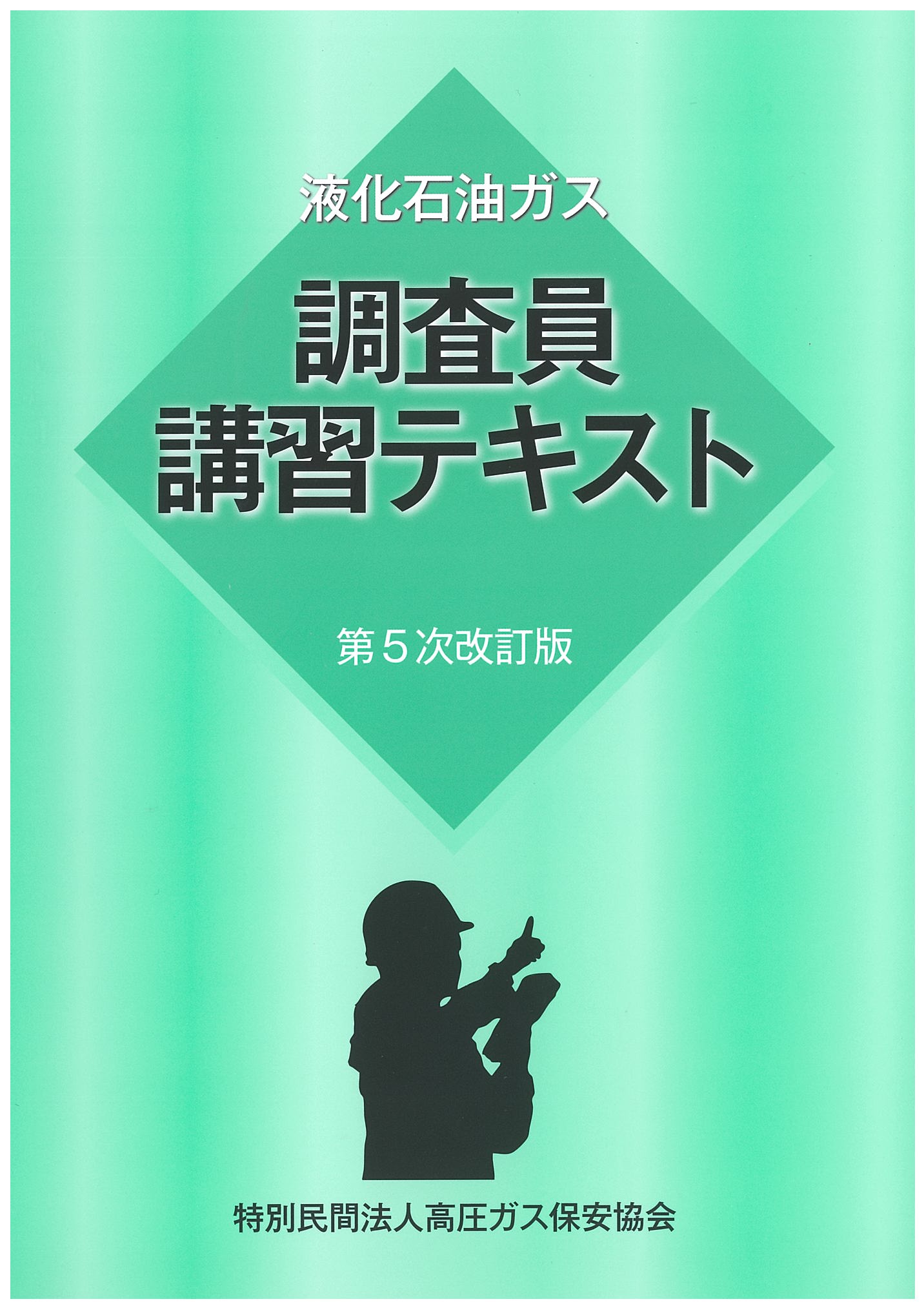 液化石油ガス調査員講習テキスト（第5次改訂版）
