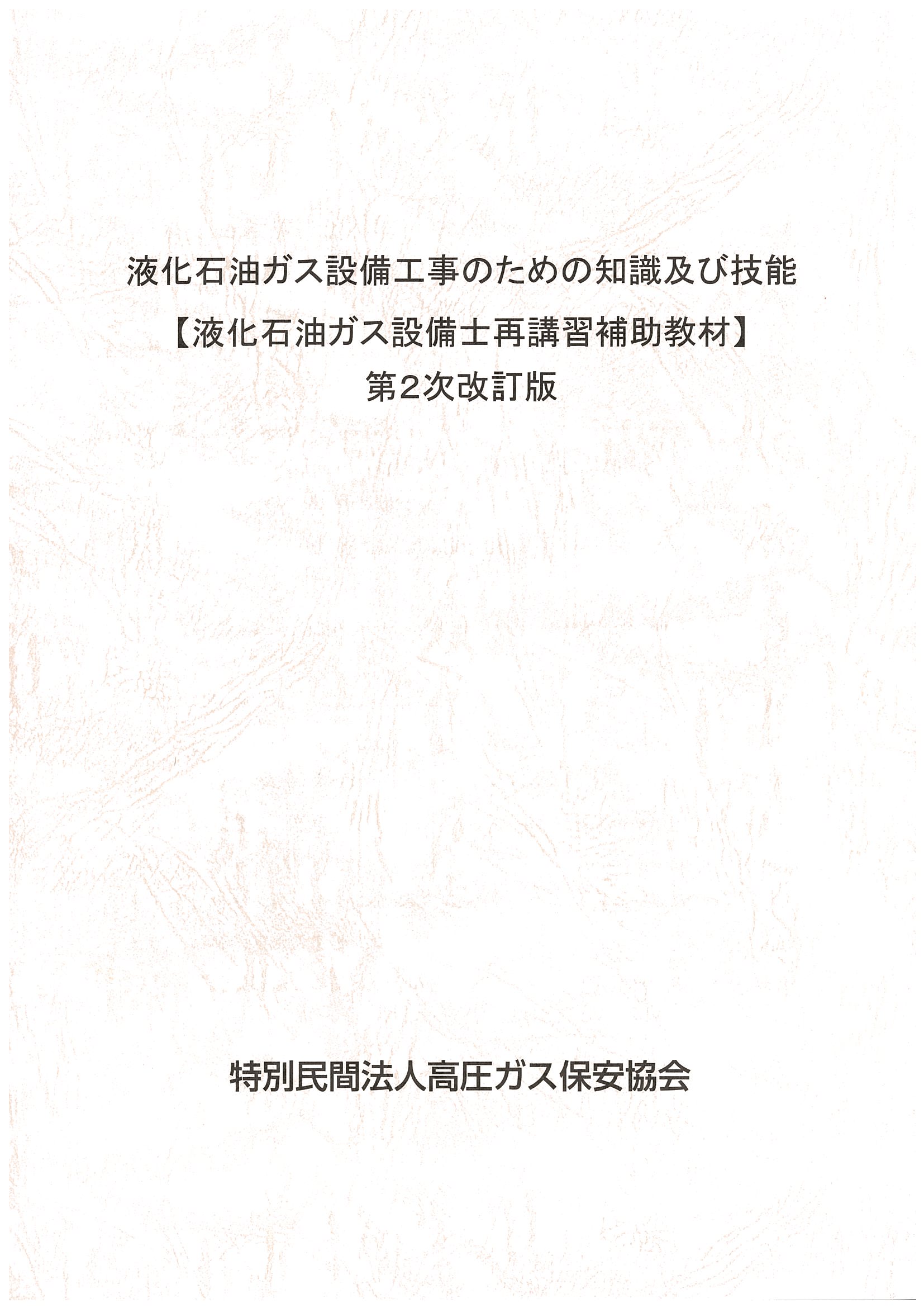 液化石油ガス設備工事のための知識及び技能【液化石油ガス設備士再講習補助教材】第2次改訂版