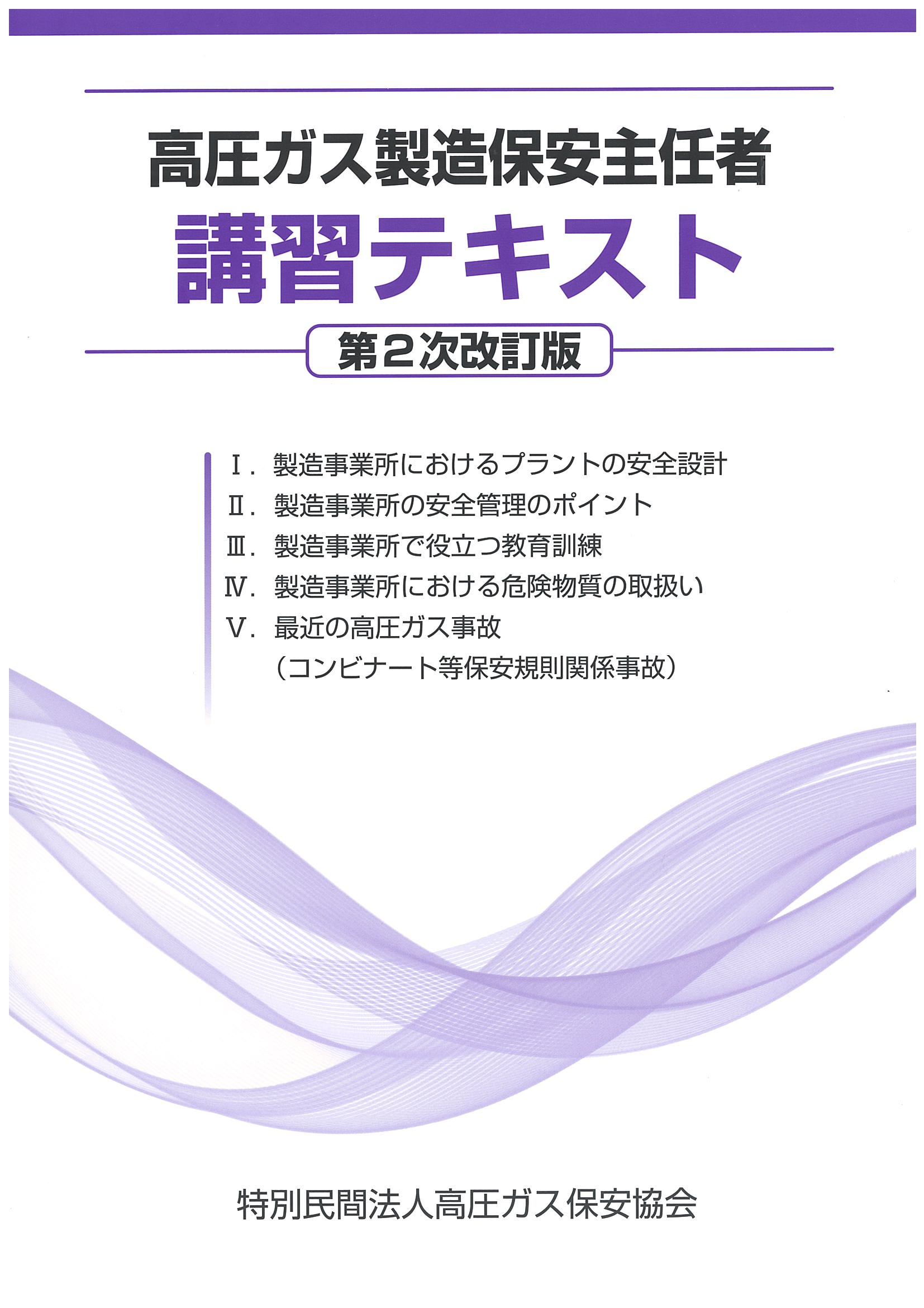 高圧ガス製造保安主任者講習テキスト（第2次改訂版）