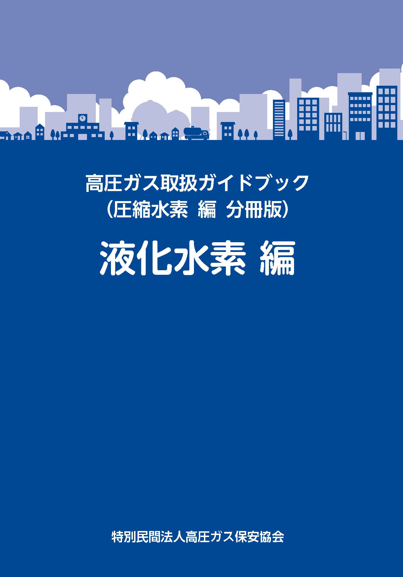 高圧ガス取扱ガイドブック（圧縮水素 分冊版 液化水素）