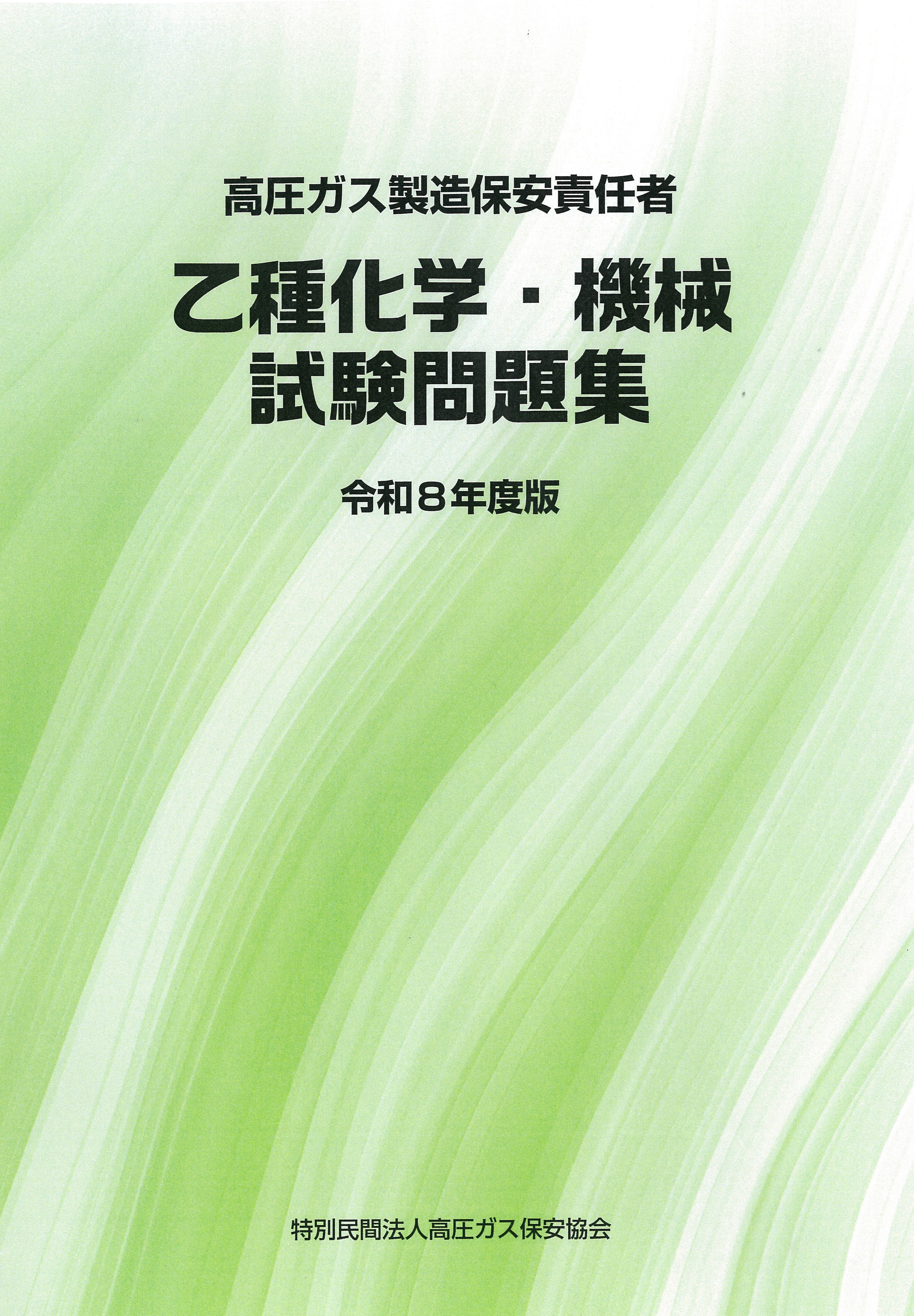 高圧ガス製造保安責任者 乙種化学・機械 試験問題集（令和8年度版）