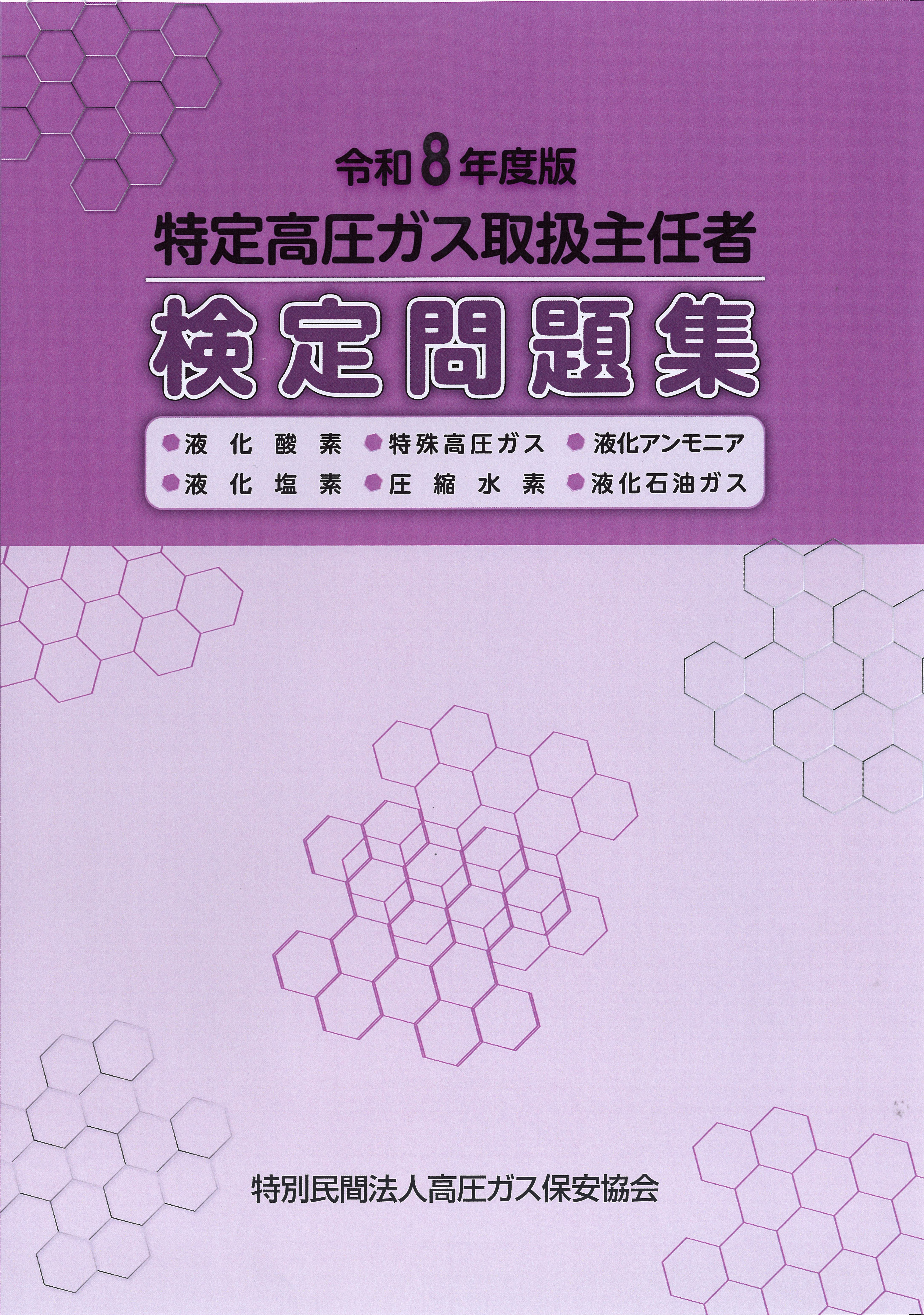 特定高圧ガス取扱主任者検定問題集（令和8年度版）