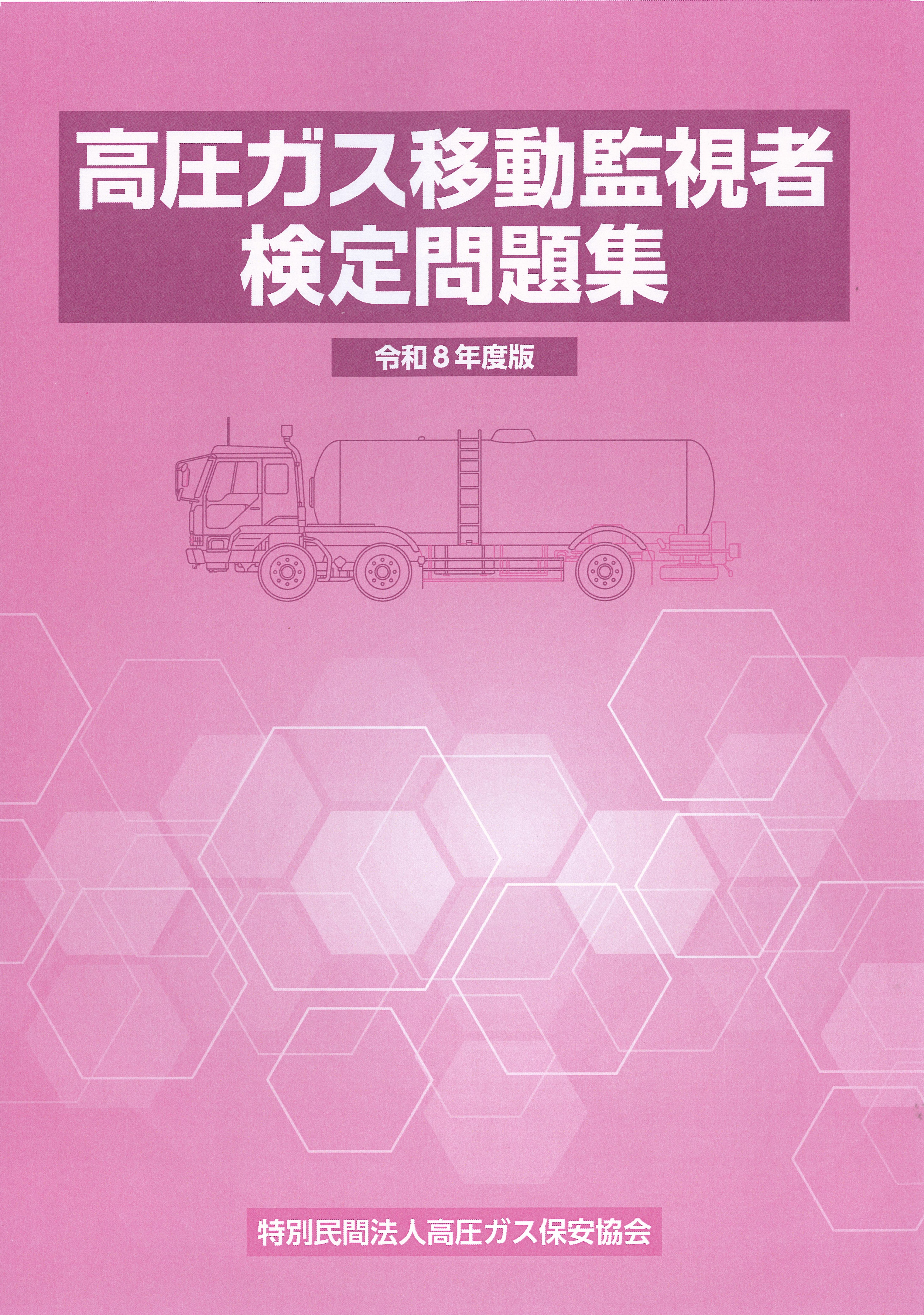 高圧ガス移動監視者検定問題集（令和8年度版）