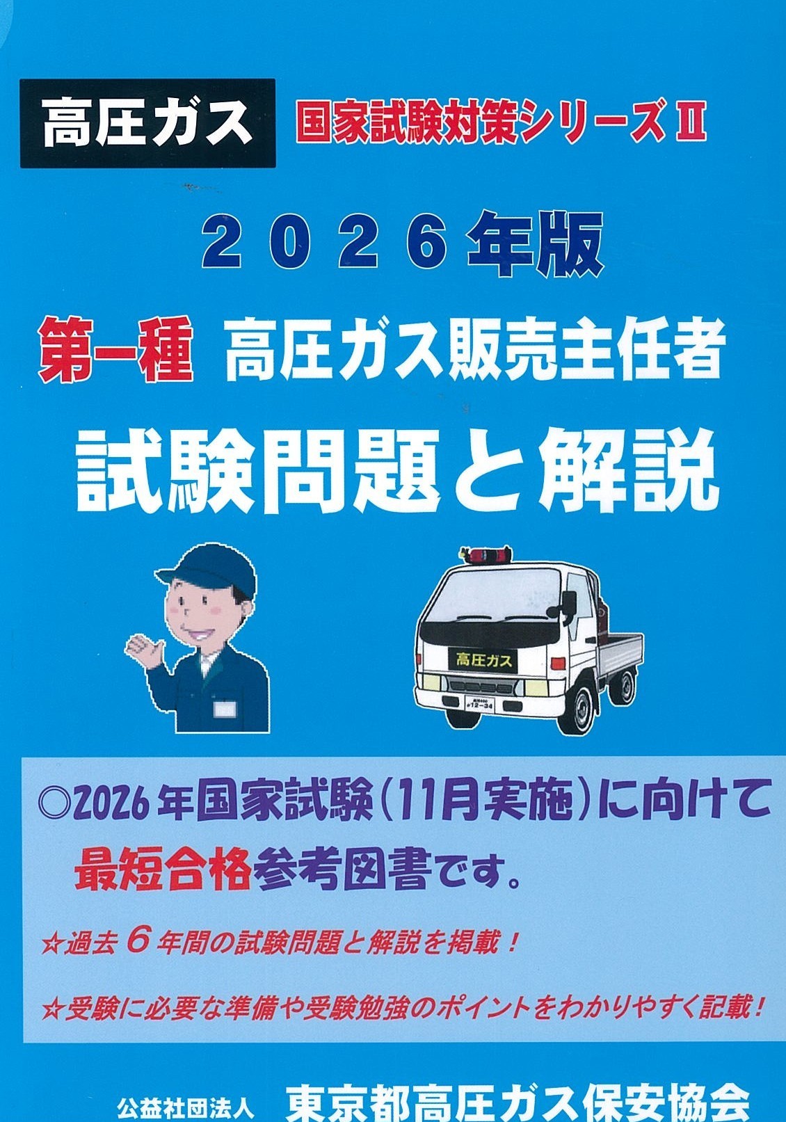 高圧ガス試験問題集セット 第一種販売ライト3点セット
