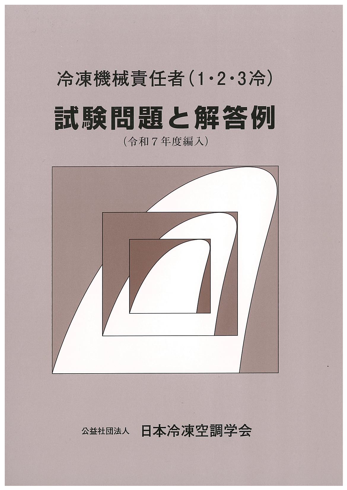 冷凍機械責任者(1・2・3冷) 試験問題と解答例 令和7年度編入版