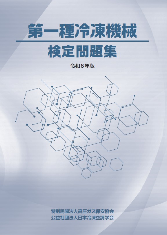 第一種冷凍機械 検定問題集（令和8年版）