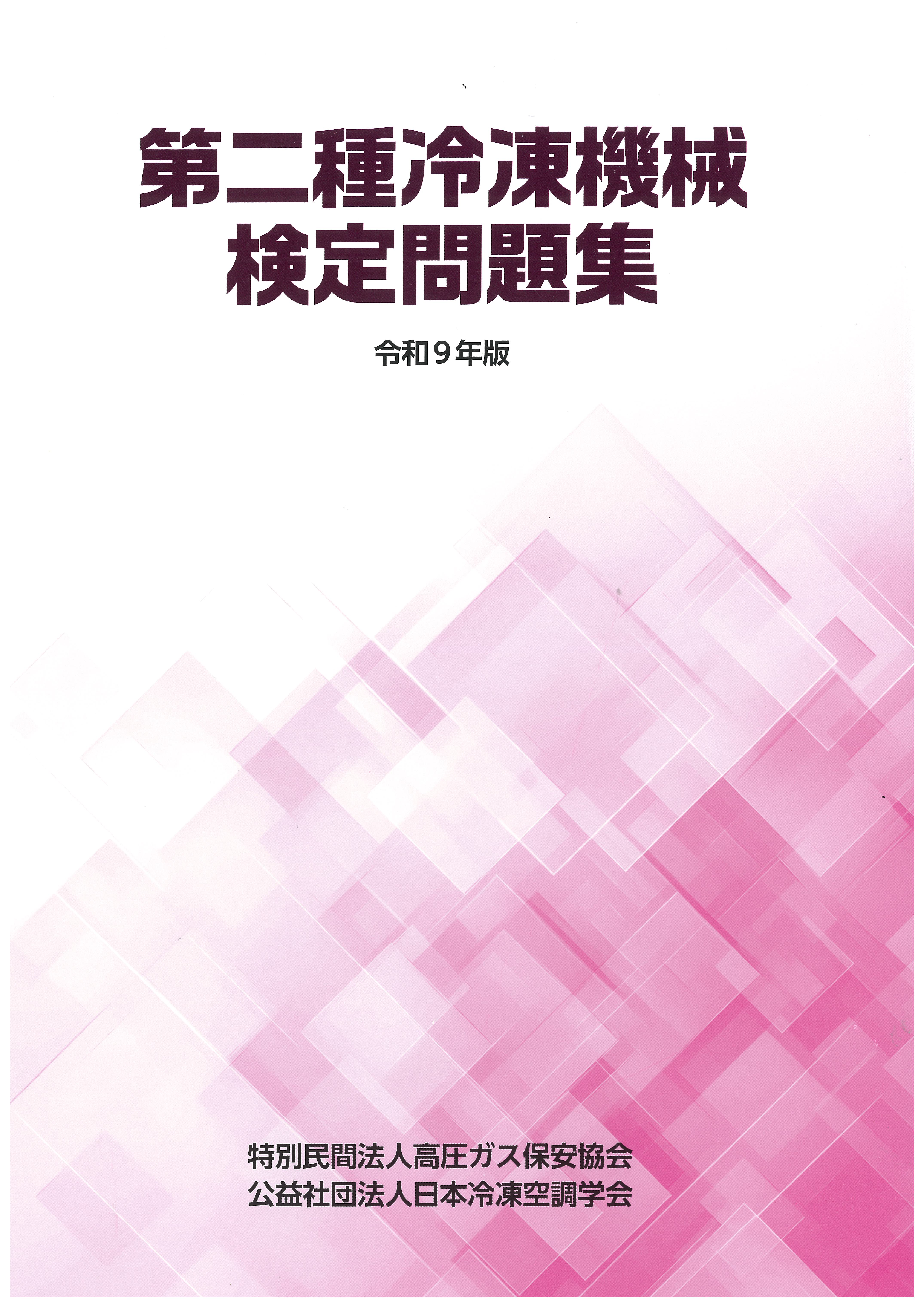 第二種冷凍機械検定問題集（令和8年版）