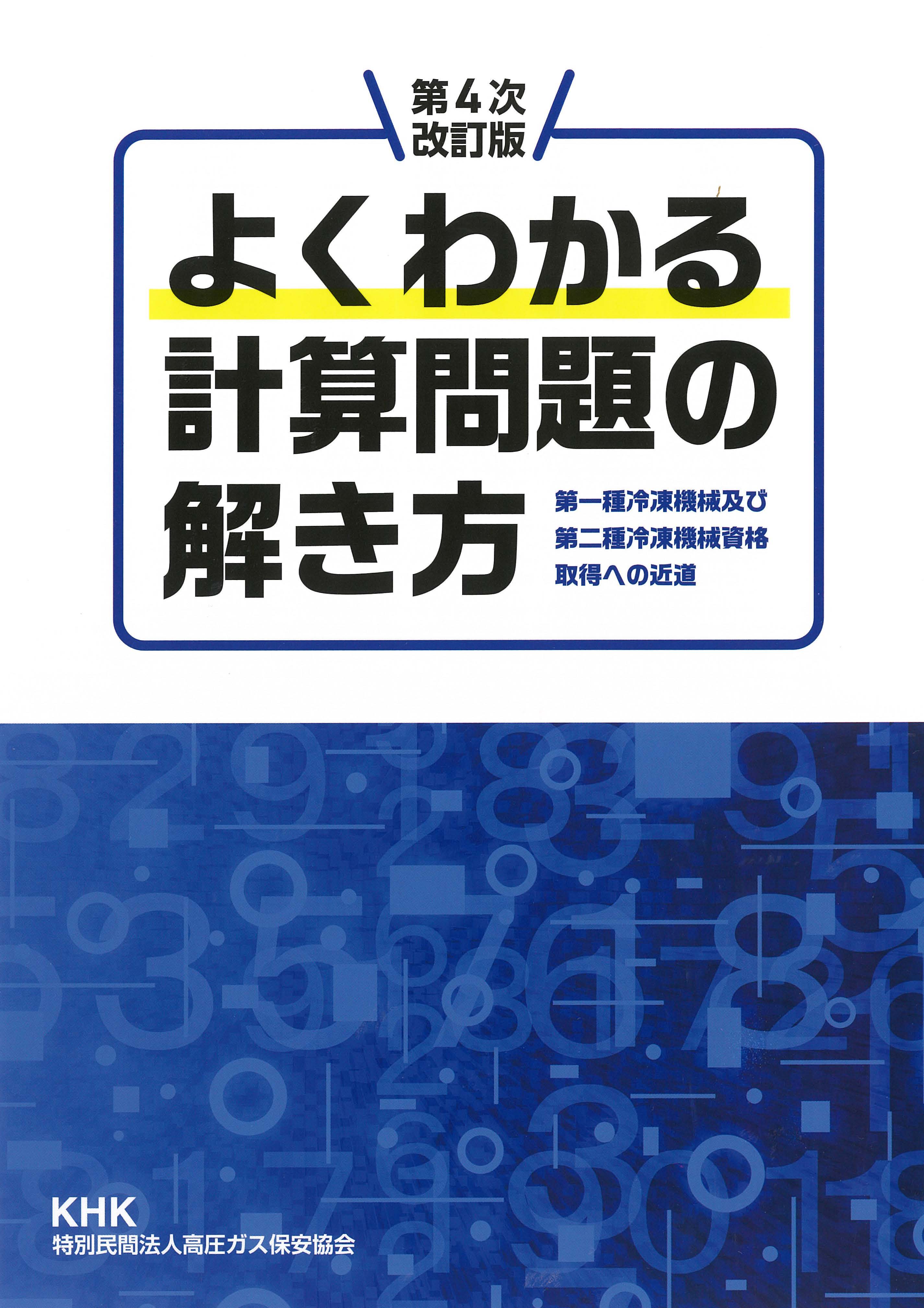 よくわかる計算問題の解き方－第一種冷凍機械及び第二種冷凍機械資格取得への近道（第4次改訂版）