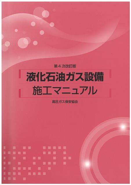 液化石油ガス設備施工マニュアル、試験問題、法規集、教本、液化石油 液化石油ガス設備施工マニュアル、試験問題、法規集、教本、液化石油