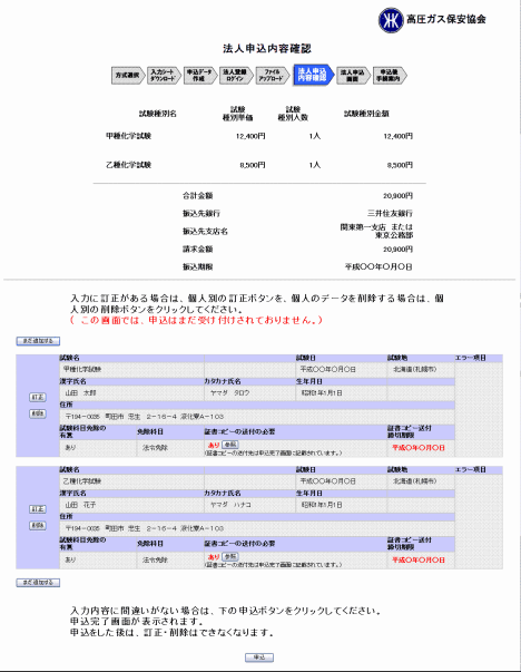 法人申込内容確認画面