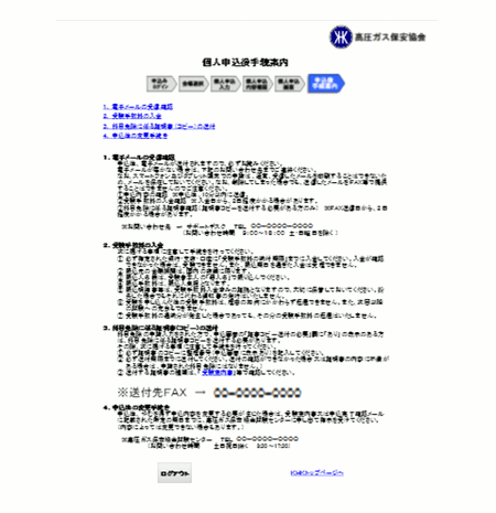 個人申込後手続案内画面
