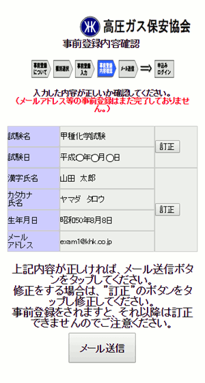 事前登録内容確認