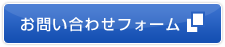 お問い合わせフォーム