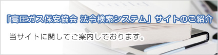 「高圧ガス保安協会 法令検索システム」サイトのご紹介