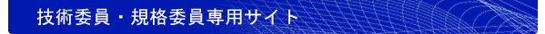 委員専用ページ